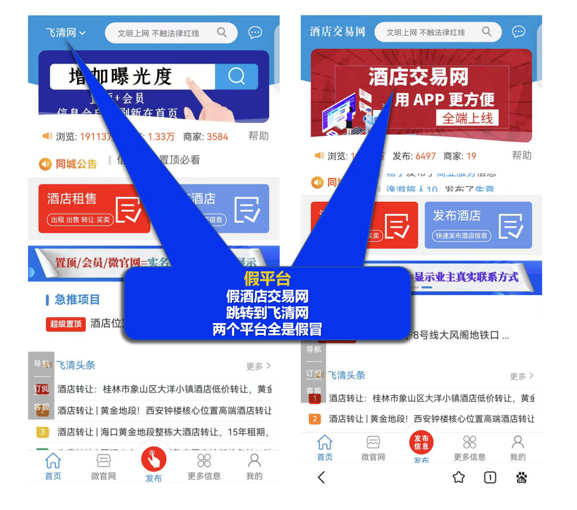 假酒店交易网跳转到飞清网.jpg
